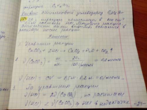20 г мрамора (caco3) поместили в 200 см3 0,5 м раствора hcl. произошла реакция. вычислите, какие вещ
