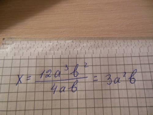Нужно ! желательно на листе бумаги! найдите x из уравнения: а) x*4ab=12a^3b^2. *-умножение ^-степень