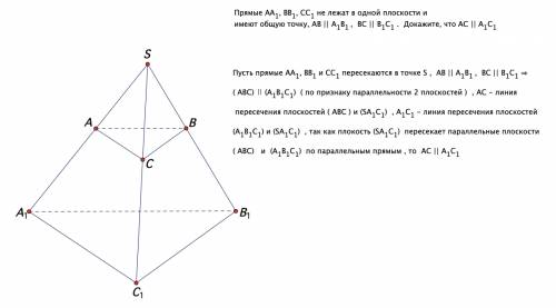 Прямые аа1, вв1, сс1 не лежат в одной плоскости и имеют общую точку, ав || а1в1, вс || в1с1. докажит