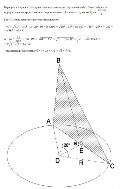 Через две образующие конуса проведена плоскость, отсекающая в основании дугу в 120°. определить площ
