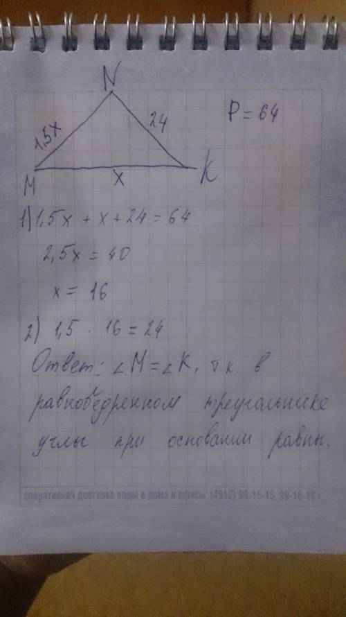 Периметр теугольника mnk равен 64 см, nk=24 см, а mk в 1,5 раза меньше mn. докажите, что угол m= угл