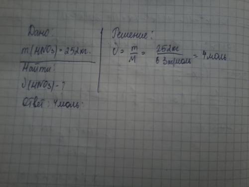 Какое количество вещества содержит 252 кг азотной кислоты (hno3)