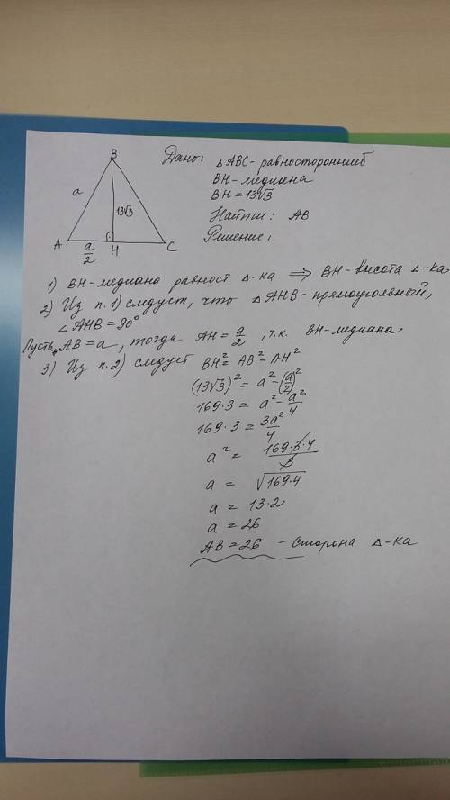 Медиана равностороннего треугольника равна 13 корень из 3 найдите его сторону