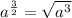 a^{ \frac{3}{2} }= \sqrt{a^3}