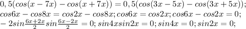 0,5(cos(x-7x)-cos(x+7x))=0,5(cos(3x-5x)-cos(3x+5x)); \\ cos6x-cos8x=cos2x-cos8x; cos6x=cos2x; cos6x-cos2x=0; \\ -2sin \frac{6x+2x}{2} sin\frac{6x-2x}{2}=0; sin4xsin2x=0;sin4x=0; sin2x=0;
