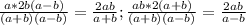 \frac{a*2b(a-b)}{(a+b)(a-b)}= \frac{2ab}{a+b}; \frac{ab*2(a+b)}{(a+b)(a-b)}= \frac{2ab}{a-b}