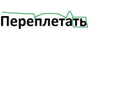 Разберите слово переплетать по саставу