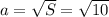 a= \sqrt{S}= \sqrt{10}