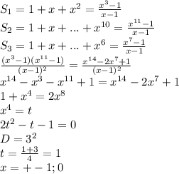 S_{1}=1+x+x^2 = \frac{x^3-1}{x-1} \\&#10; S_{2}=1+x+...+x^{10} = \frac{ x^{11}-1}{x-1} \\&#10; S_{3} = 1+x+...+x^6 = \frac{x^7-1}{x-1} \\&#10; \frac{(x^3-1)(x^{11}-1 ) }{(x-1)^2} = \frac{x^{14}-2x^{7}+1}{(x-1)^2} \\ &#10; x^{14}-x^3-x^{11}+1=x^{14}-2x^{7}+1 \\&#10;1+x^{4}=2x^8 \\ &#10; x^4=t \\ 2t^2-t-1=0 \\&#10; D=3^2\\&#10; t=\frac{1+3}{4}=1\\&#10; x=+-1;0