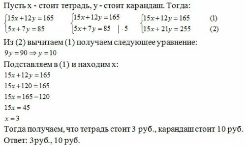 За 15 тетрадей и 12 карандашей уплатили 165 рублей. по той же цене за 5 тетрадей и 7 карандашей упла