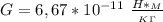 G=6,67* 10^{-11} \ \frac{H*_M}{_K_\Gamma }