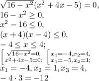 \sqrt{16-x^{2}}(x^{2}+4x-5)=0, \\ 16-x^2 \geq 0, \\ x^2-16 \leq 0, \\ (x+4)(x-4) \leq 0, \\ -4 \leq x \leq 4; \\ \left [ {{\sqrt{16-x^{2}}=0,} \atop {x^{2}+4x-5=0;}} \right. \left [ {{x_1=-4, x_2=4,} \atop {x_1=-5, x_2=1;}} \right. \\ x_1=-4, x_2=1, x_3=4, \\ -4\cdot3=-12