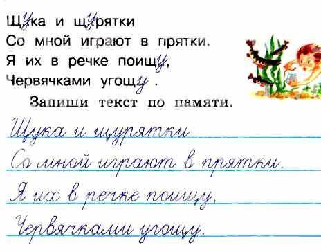 Щука и щурятки.со мной играют в прятки .я их в речке поищу , червячками угощу. запиши текст по понят