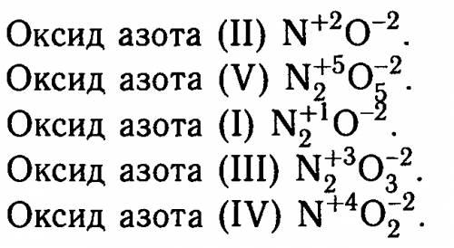 Запишите формулы оксидов азота (2) (5) (1) (3) (4)