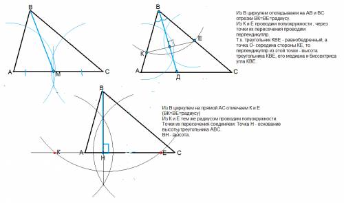 Как построить биссектрису, медиану и высоту с циркуля и линейки? ? была на олимпиаде в это время, те