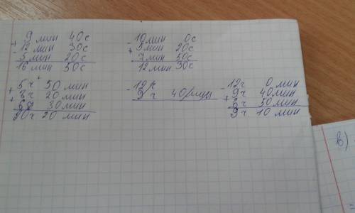 9мин 40с + 12мин 30сек - 5мин 20с 10мин - 5 мин 20с + 7мин 50 с 5ч 50 мин + 8ч 20 мин + 6 ч 30 мин 1