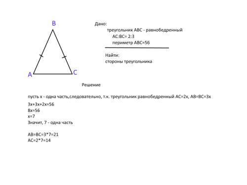 Дано - авс-равнобедренный треугольник периметр=56см ас: вс=2: 3 найти ас вс ав