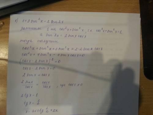 )1)1+3 sin квадрат x=2 sin 2x 2)1-3 sin x * cos x + cos квадрат x=0