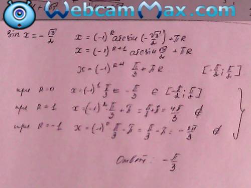 Найти решения уровнений на заданном интервале sin x=-√3/2 [-π/2; π/2]