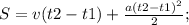 S=v(t2-t1)+ \frac{a(t2-t1)^{2}}{2};