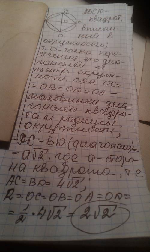 40 ! сторона квадрата, вписанного в окружность, равна 4 см.найдите радиус описанной окружности.