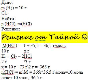Расчитайте массу и количество хлороводорода который образуется при воздействии 10 г водорода с хлоро