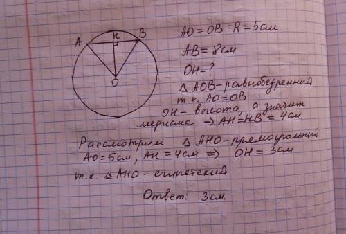 Найдите расстояние от центра окружности до хорды длиной 8 см если радиус окружности равен 5 см