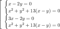 \left[\begin{array}$ \begin{cases} x-2y=0 \\ x^2+y^2+13(x-y)=0 \right \end{cases} \\ \begin{cases} 3x-2y=0 \\ x^2+y^2+13(x-y)=0 \right \end{cases} \end{array}\right.&#10;