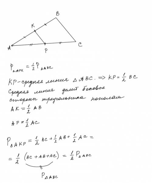 Только можно подробно k и p - середины сторон ab и ac треугольника abc. докажите, что периметр треуг
