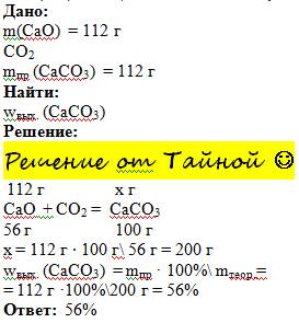Легкая . при взаимодействии оксида кальция (сао) массой 112г с углекислым газом , получили 112г. кар