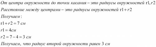 2окружности касаются внешним образом радиус 1 из них равен 4 см а расстояние между центрами окружнос