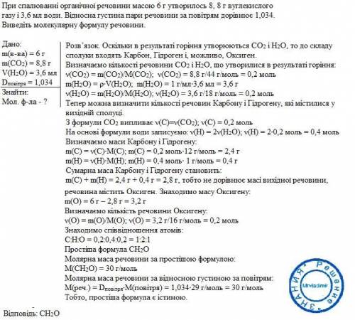 При спалюванні органічної речовини масою 6 г утворилось 8, 8 г вуглекислого газу і 3,6 л води. відно