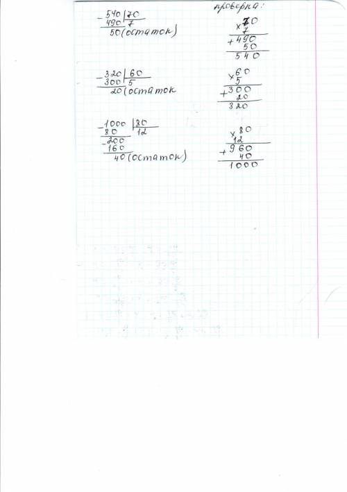Выполни деления с остатком и сделай проверку 540: 70,320: 60,1000: 80