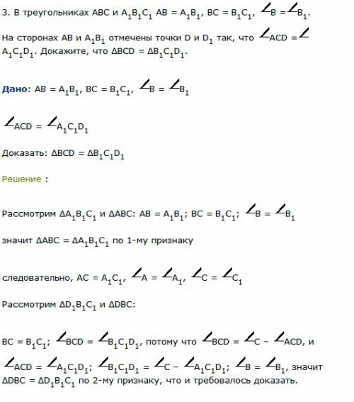 ))известно,что в треугольнике abc и a1b1c1,угол b=углуb1,ab=a1b1 и bc=b1c1.на сторонах ас=а1с1 отмеч