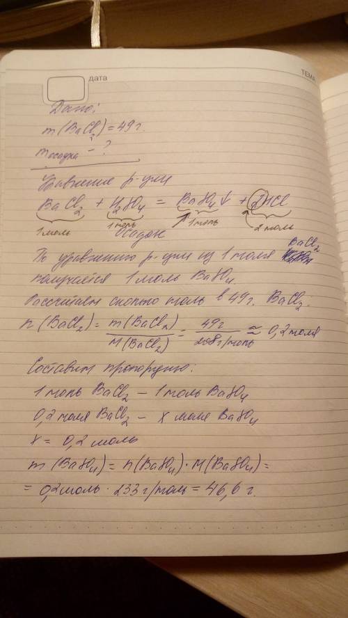 Рассчитайте массу осадка, образованного при взаимодействии 49 граммов хлорида бария с раствором серн