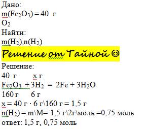 Рассчитайте массу и количество вещества водорода, который вступит в реакцию с 40 г оксида железа 3