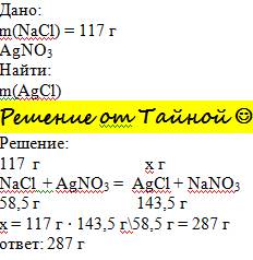 Рассчитайте массу осадка, полученного при взаимодействии 117г хлориданатрия с нитратом серебра