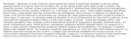 Написать краткое на тему ,,как я провел день независимости в казахстане ''