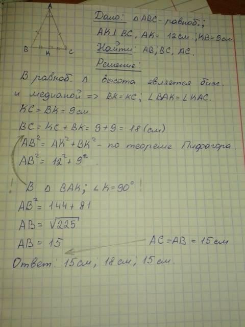 Высота ак -р/б треугольник авс ( ав=ас )равна 12 см ,кв 9 см . найти стороны треугольника авс