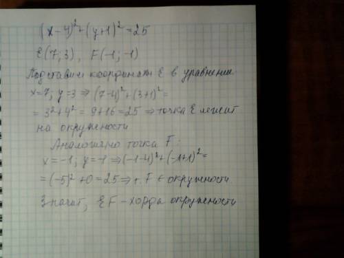 Является ли отрезок ef хордой окружности? (х-4)^+(y+1)^2=25 e (7; 3) а(-1; -1) с подробным объяснени