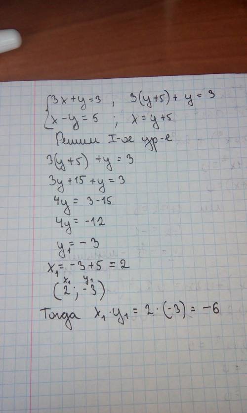 Укажите значение произведения х1у1 ,если известно что )х1; у1)-решение системы уравнений (3х+у=3 (х-