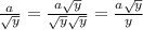\frac{a}{ \sqrt{y} } = \frac{a \sqrt{y} }{ \sqrt{y} \sqrt{y} }= \frac{a \sqrt{y} }{y}