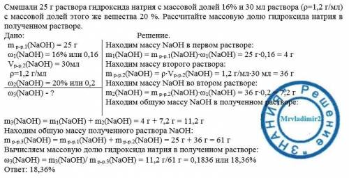 Смешали 25 г раствора гидроксида натрия с массовой долей 16% и 30 мл раствора (ρ=1,2 г/мл) с массово