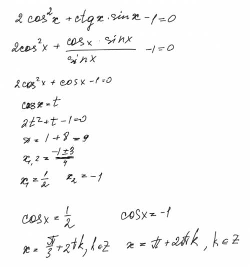 Решить уравнение: 2cos^2 x+ctgx*sin x-1=0