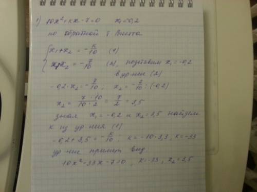 1) число -0,2 является корнем уравнения 10x^2+kx-7=0.найдите значение k и второй корень уравнения 2)