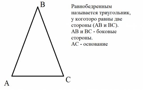 Какой треугольник называется равнобедренным? какие стороны равнобедренного треугольника называются б