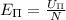 E_\Pi = \frac{U_\Pi}{N}