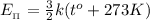 E_{_\Pi} = \frac{3}{2} k ( t^o + 273 K )