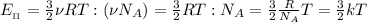 E_{_\Pi} = \frac{3}{2} \nu RT : (\nu N_A) = \frac{3}{2} RT : N_A = \frac{3}{2} \frac{R}{N_A} T = \frac{3}{2} k T