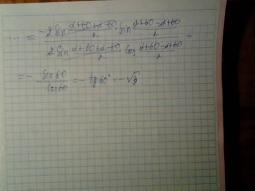 Довести тотожнисть cos(a+60)-cos(a-60)/sin(a+60)+sin(a-60)=корень з 3